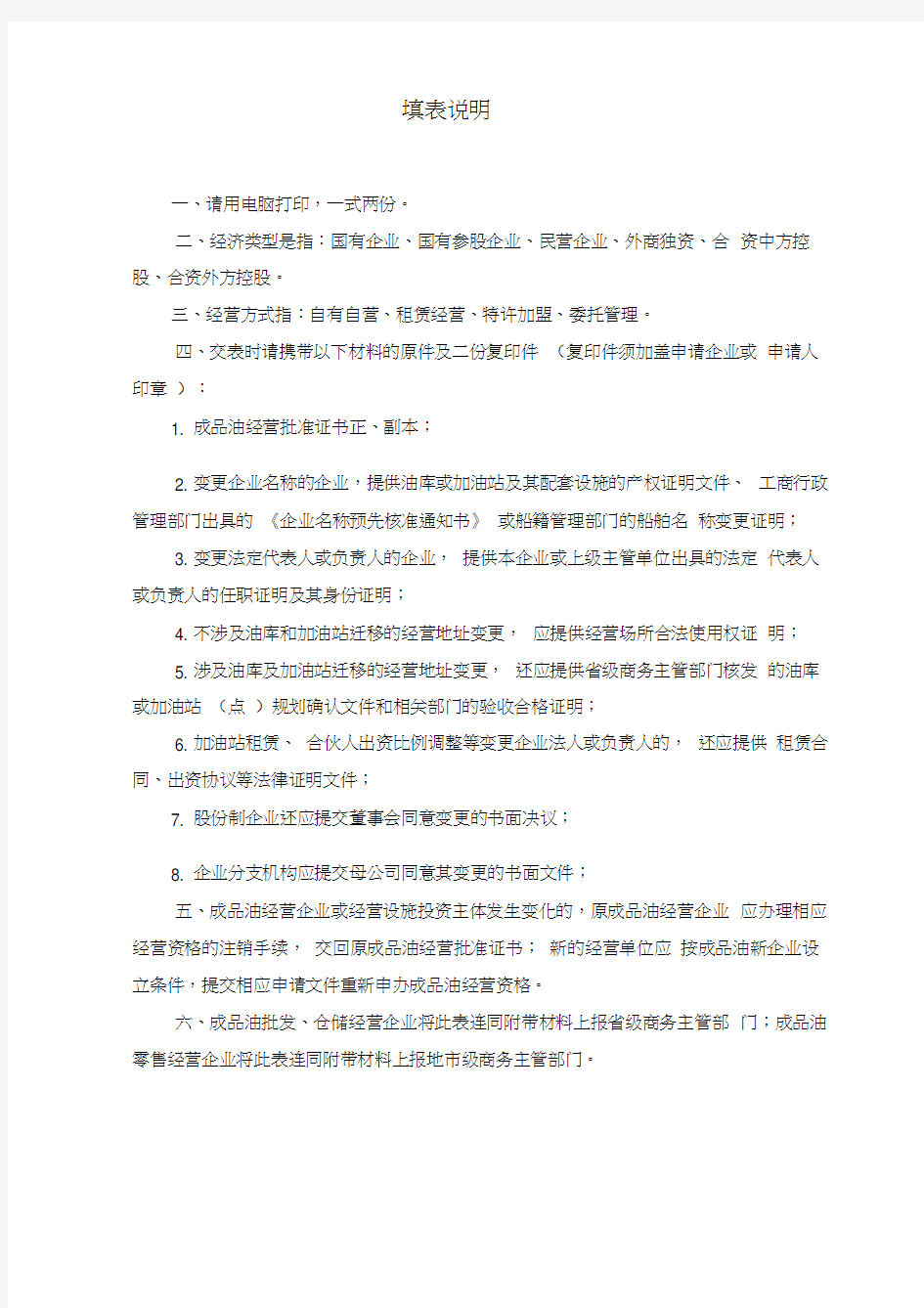 成品油零售经营批准证书变更登记表