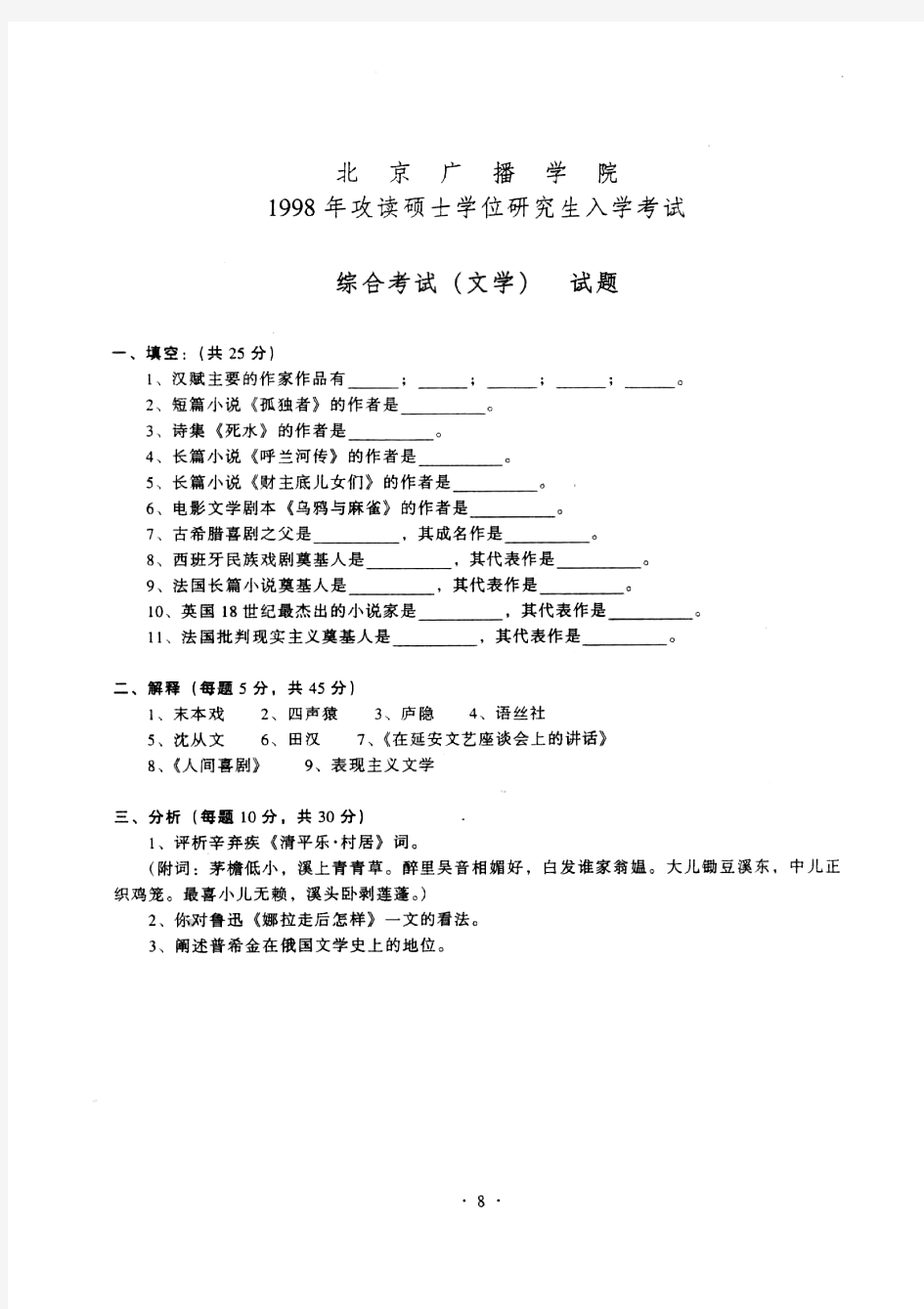 中国传媒大学804综合考试[文学]历年考研试题