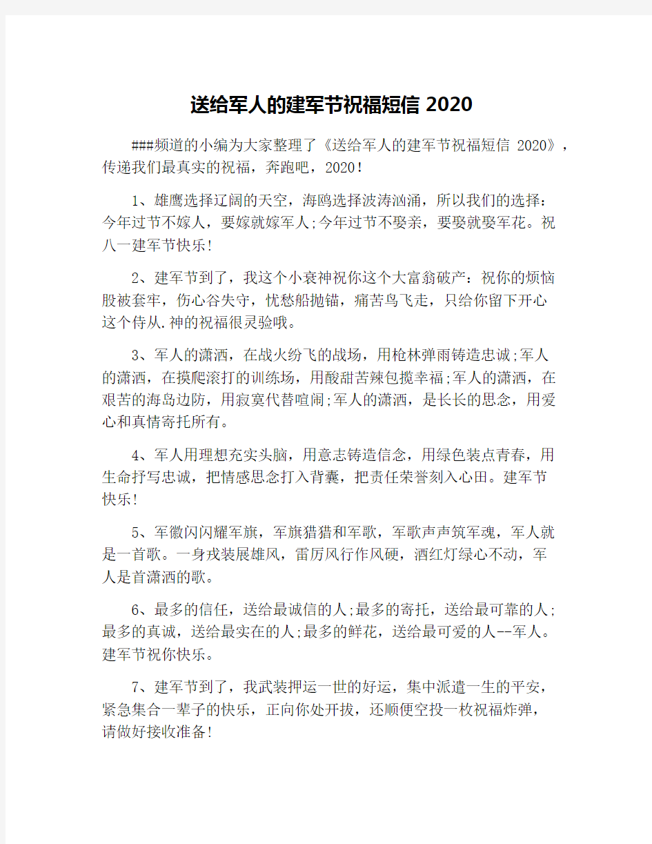 送给军人的建军节祝福短信2020