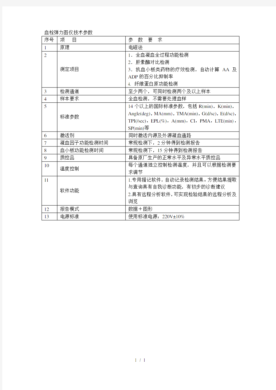 血栓弹力图仪技术参数