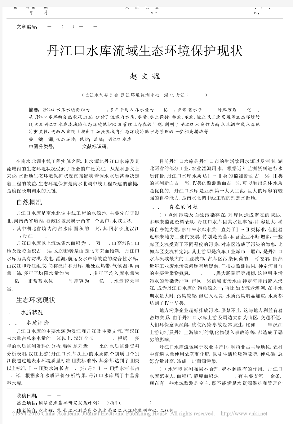 丹江口水库流域生态环境保护现状_赵文耀