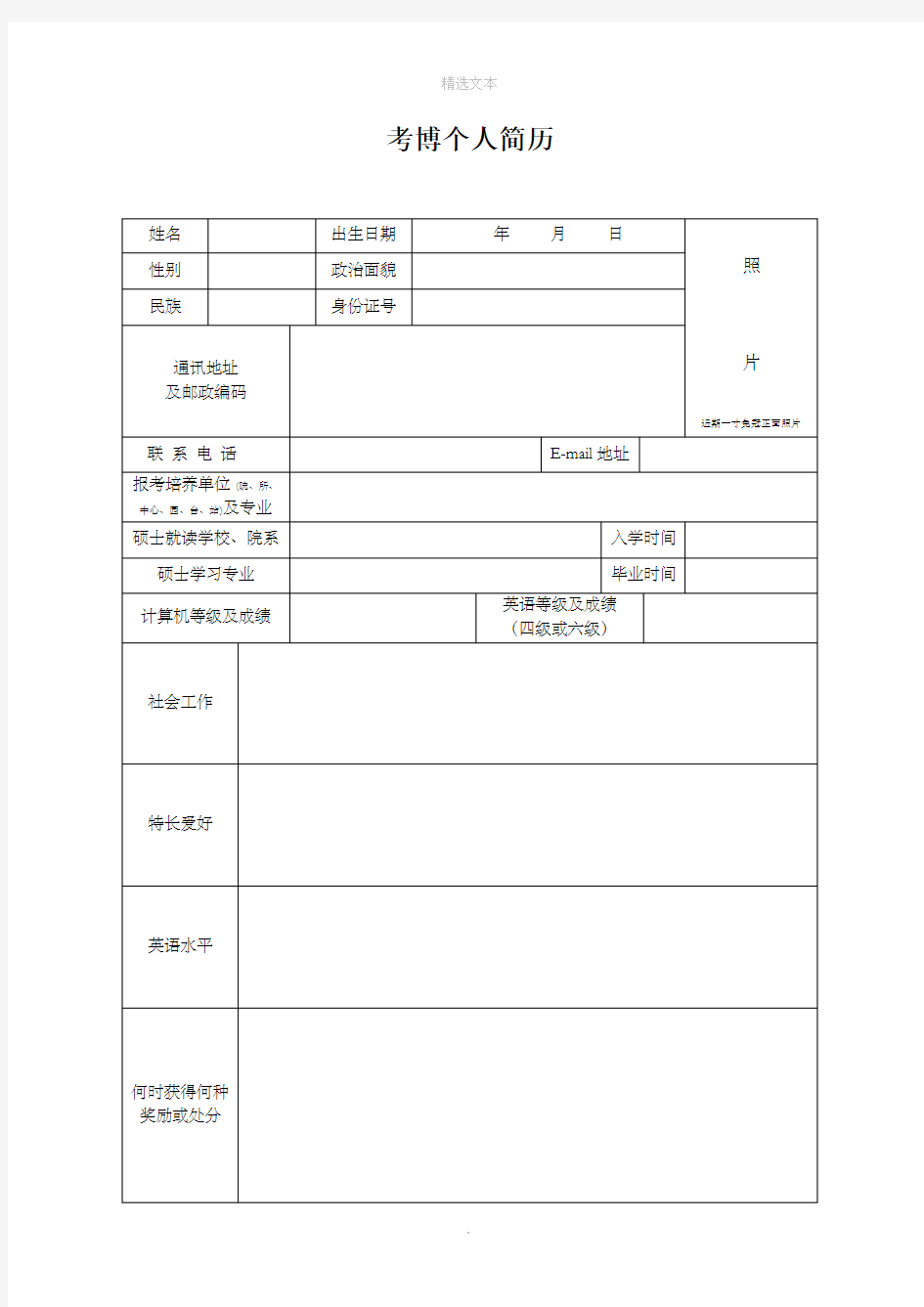 考博个人简历模板