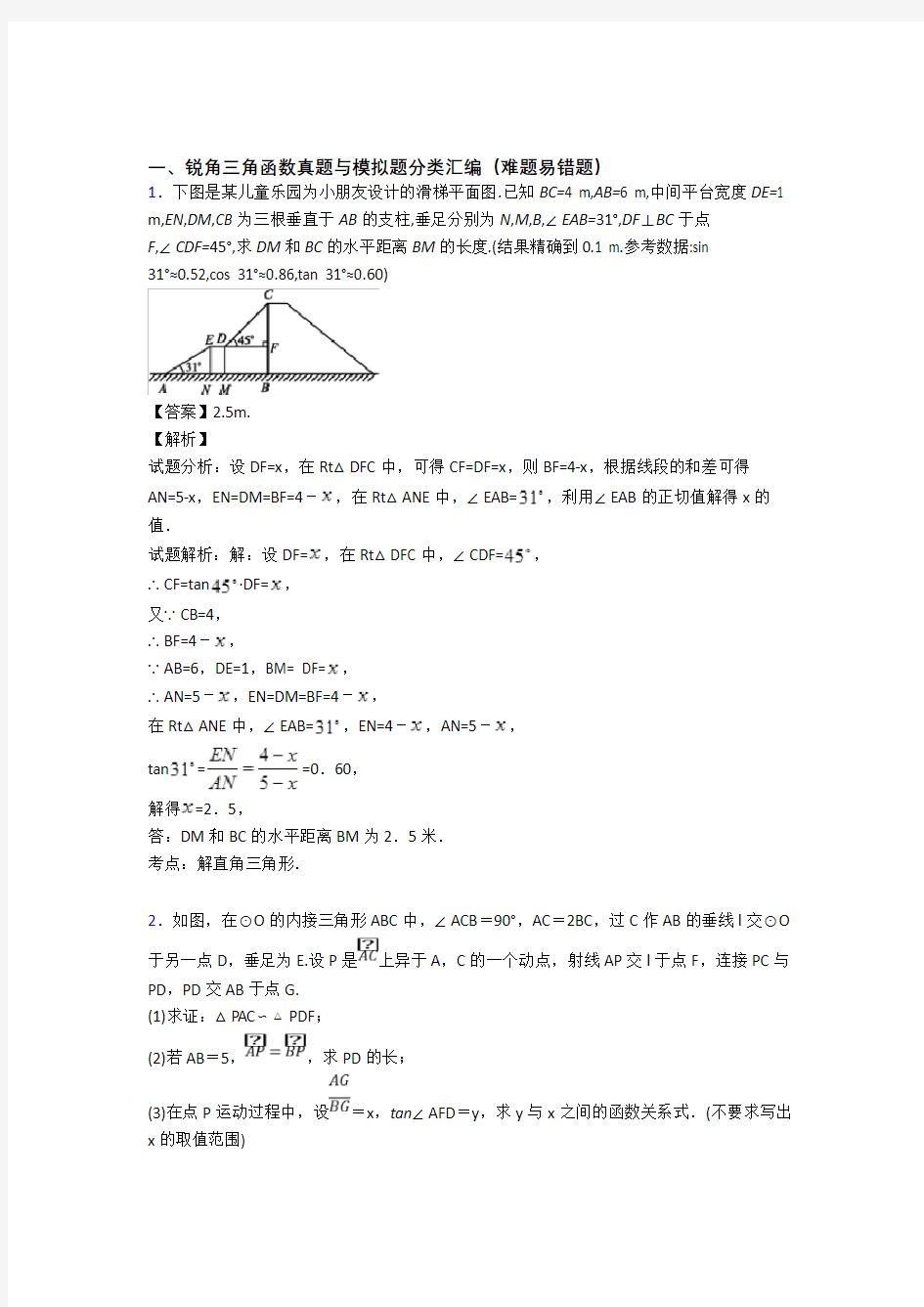 人教历年中考数学易错题汇编-锐角三角函数练习题含详细答案