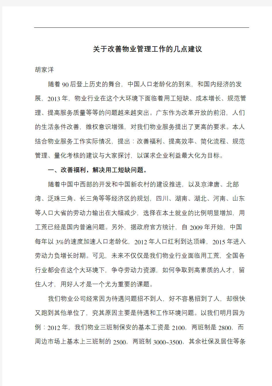 关于改善物业管理工作的几点建议