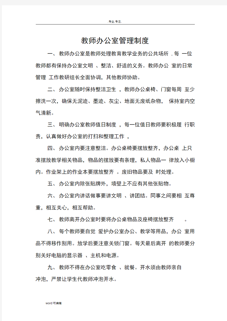 教师办公室管理制度汇编