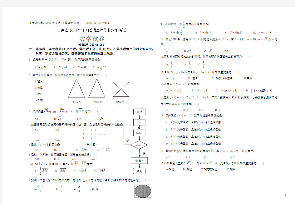 云南省普通高中学业水平考试数学试卷及答案会考真题