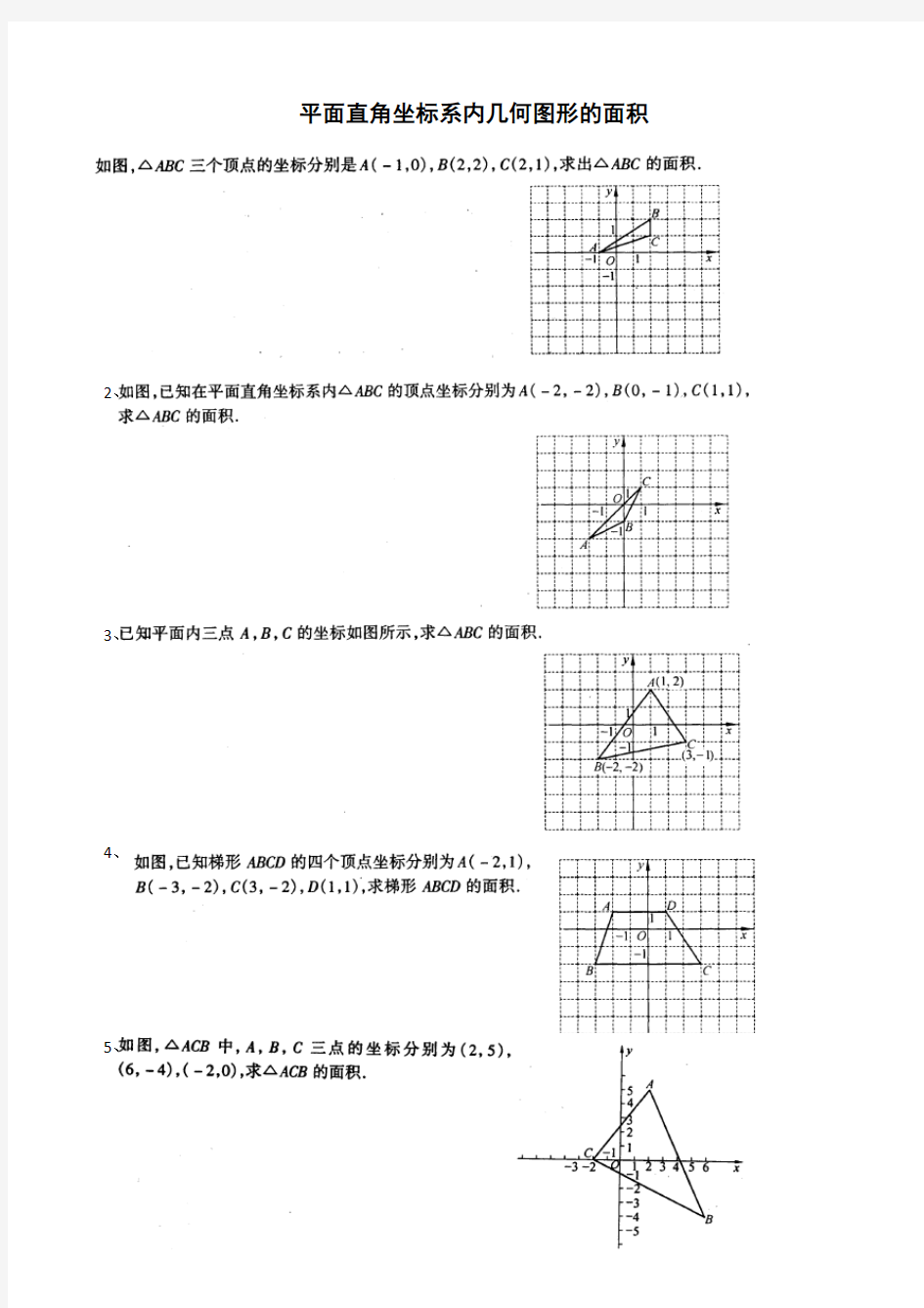 平面直角坐标系内几何图形的面积及答案