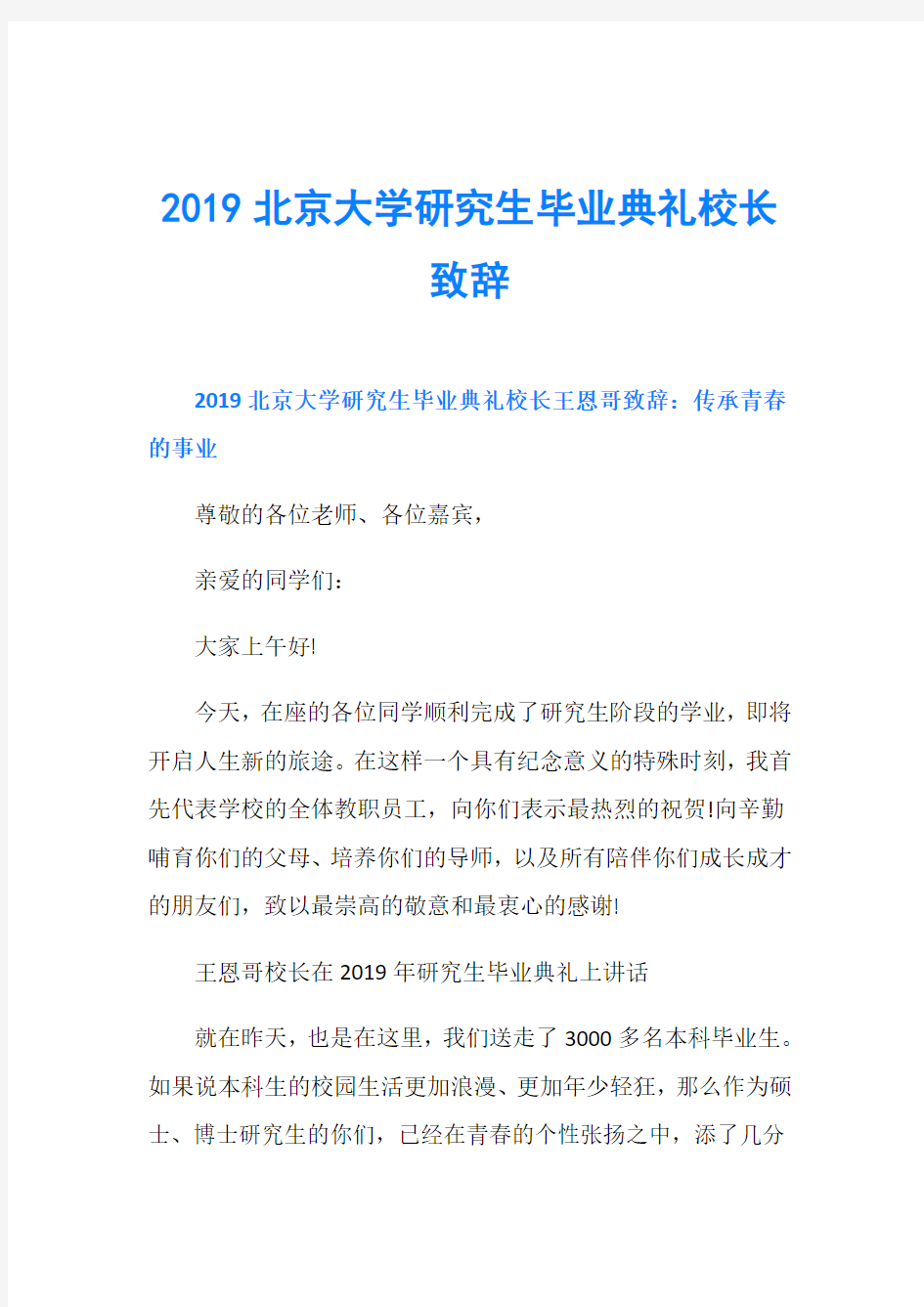 2019北京大学研究生毕业典礼校长致辞