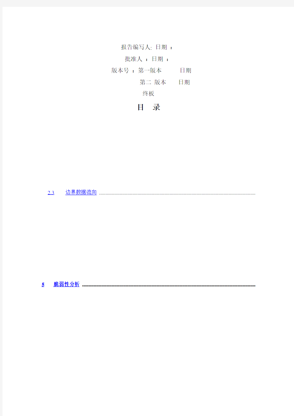 信息安全风险评估报告 