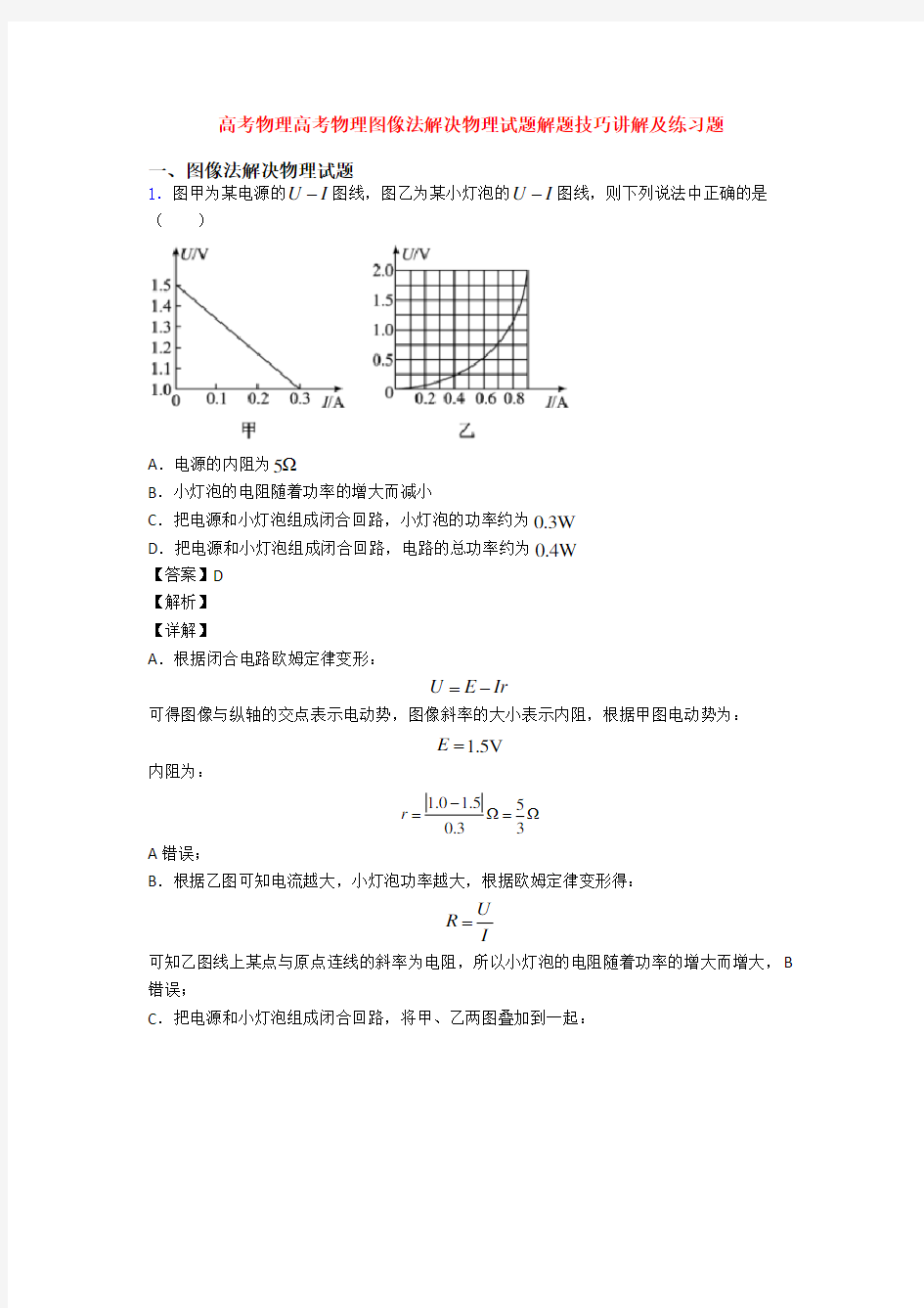 高考物理高考物理图像法解决物理试题解题技巧讲解及练习题