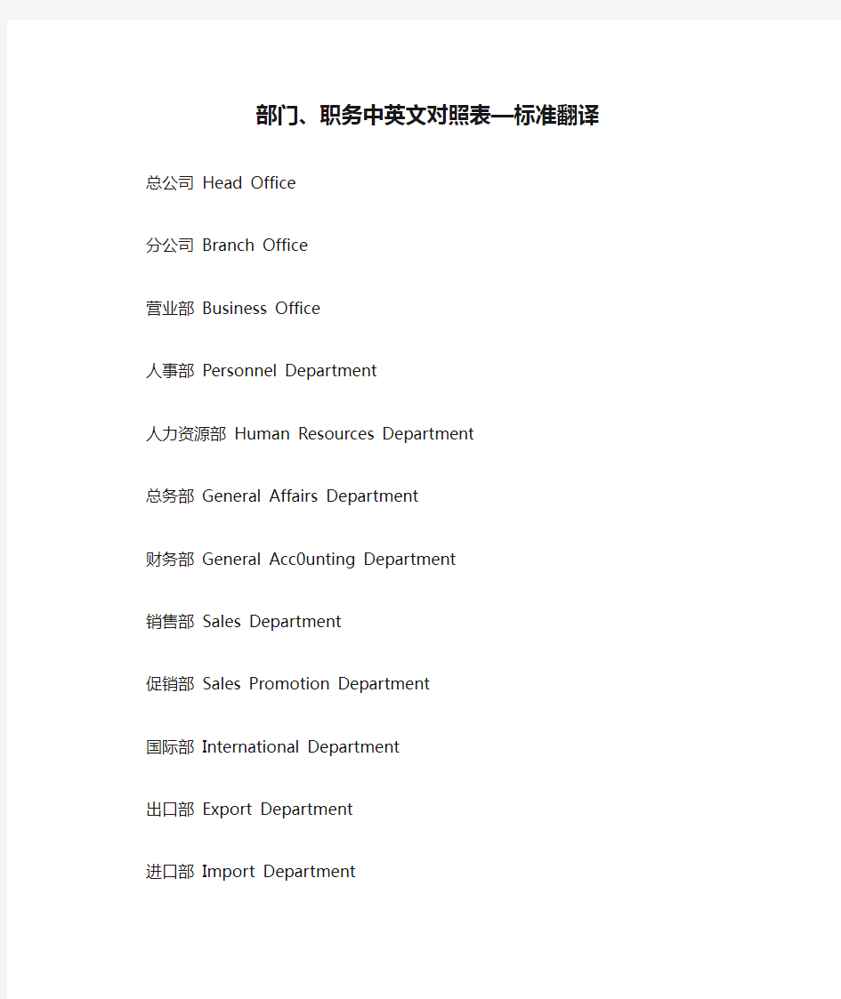 部门、职务中英文对照表—标准翻译