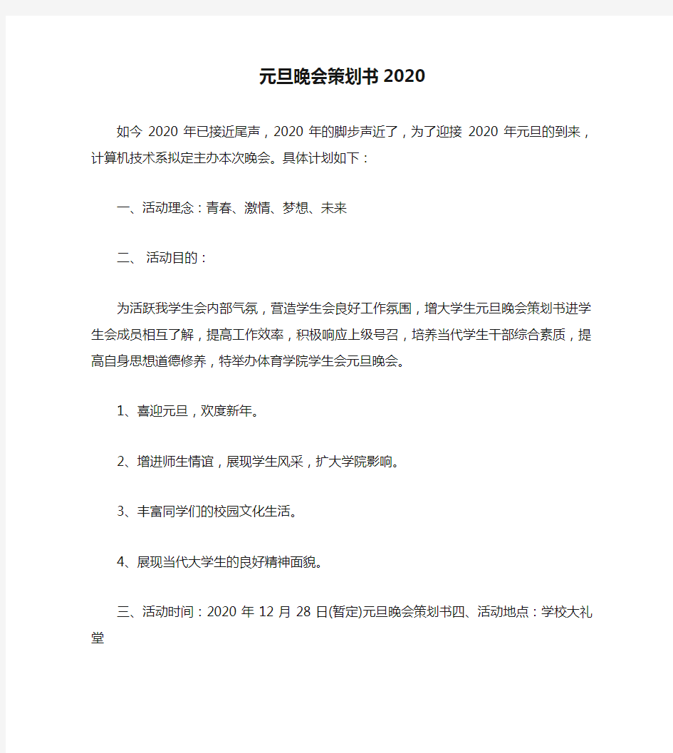 元旦晚会策划书2020