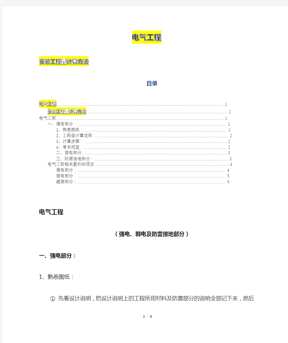 电气工程安装工程量计算方法