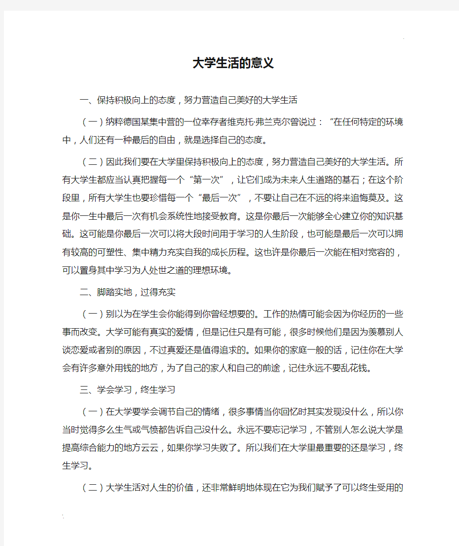 大学生活的意义