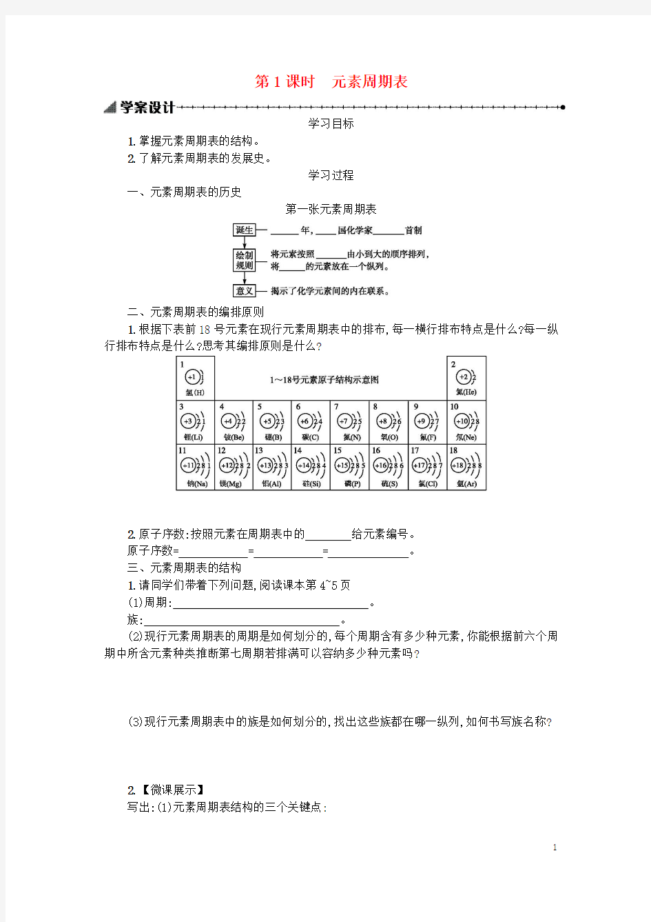 2018秋高中化学第一章物质结构元素周期律1.1.1元素周期表学案新人教版必修2