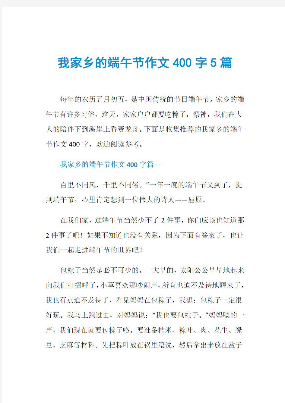 我家乡的端午节作文400字5篇