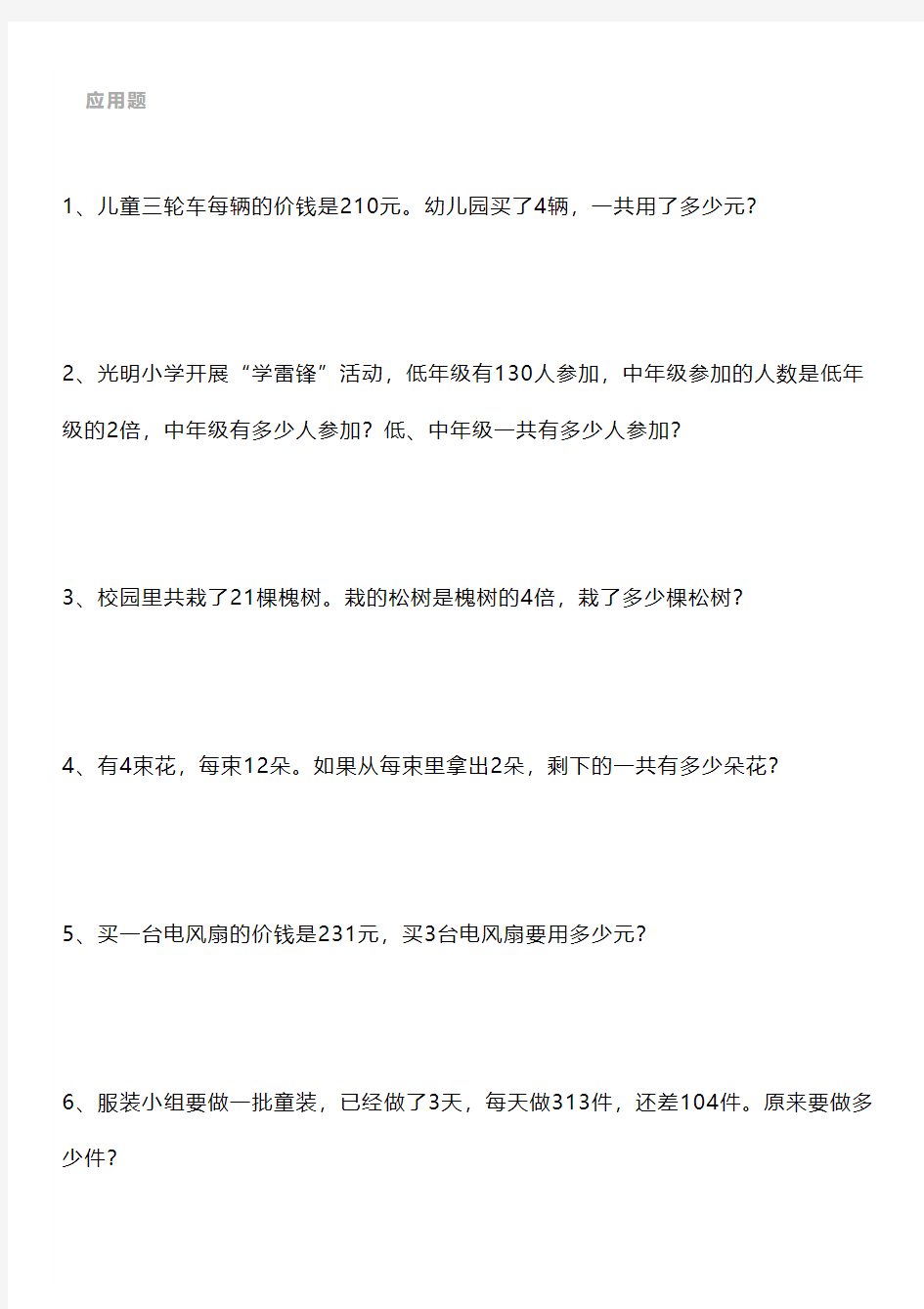 三年级数学上册应用题、奥数题、综合题练习大全,考前给孩子练习!