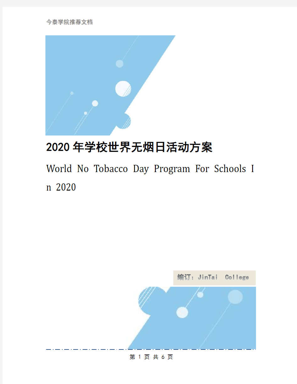 2020年学校世界无烟日活动方案