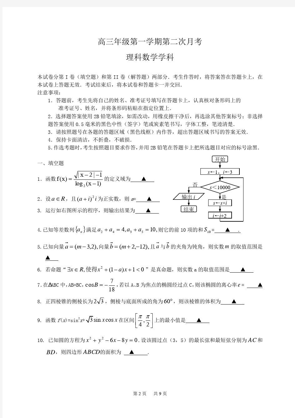 第一学期高三年级第二次月考理科数学学科