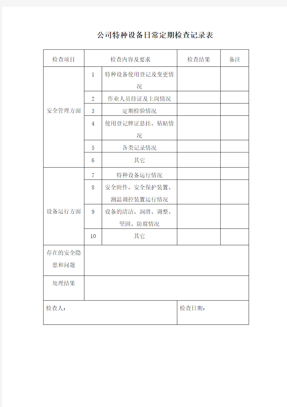 公司特种设备日常定期检查记录表