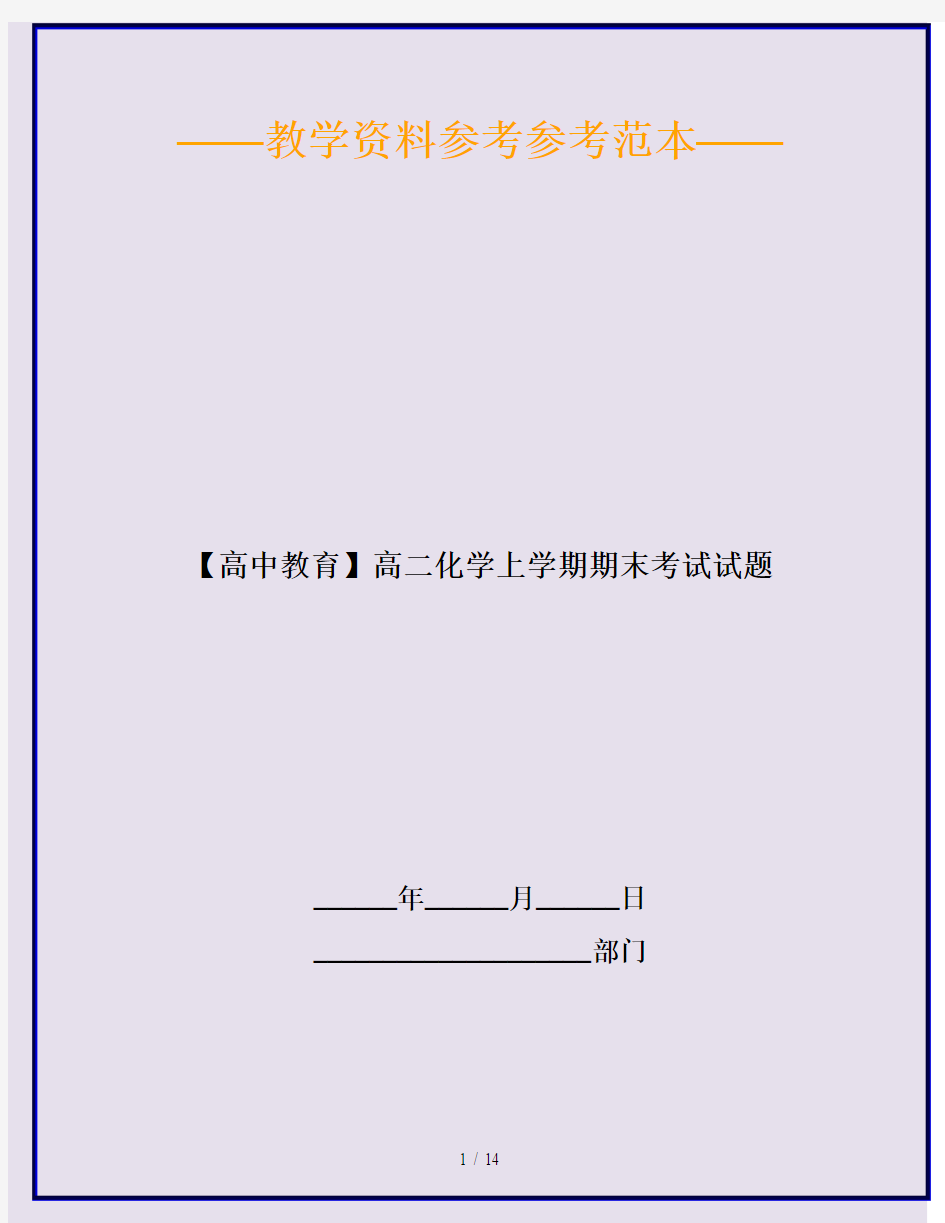 【高中教育】高二化学上学期期末考试试题