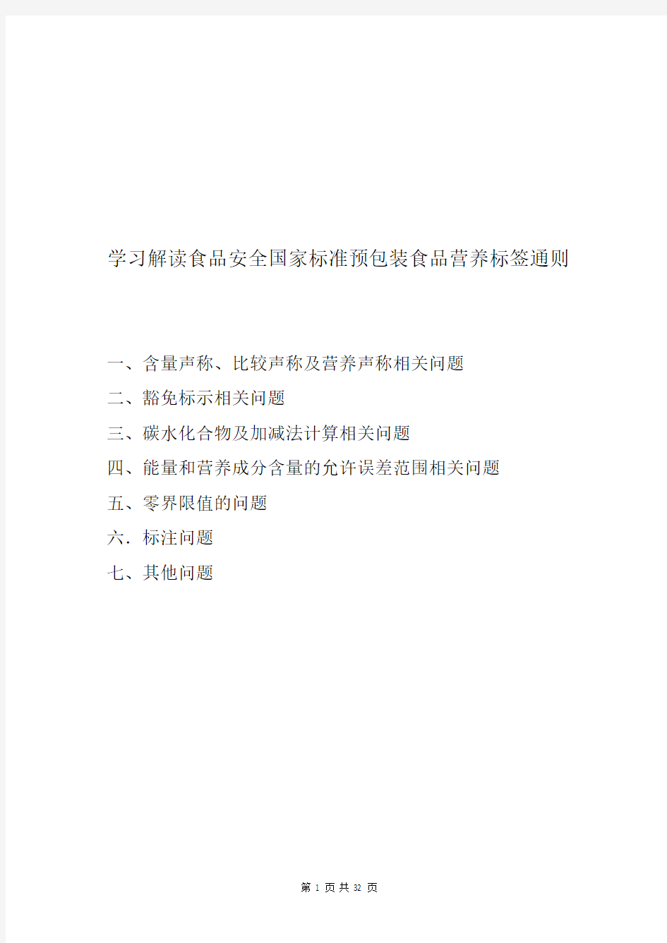 学习解读食品安全国家标准预包装食品营养标签通则