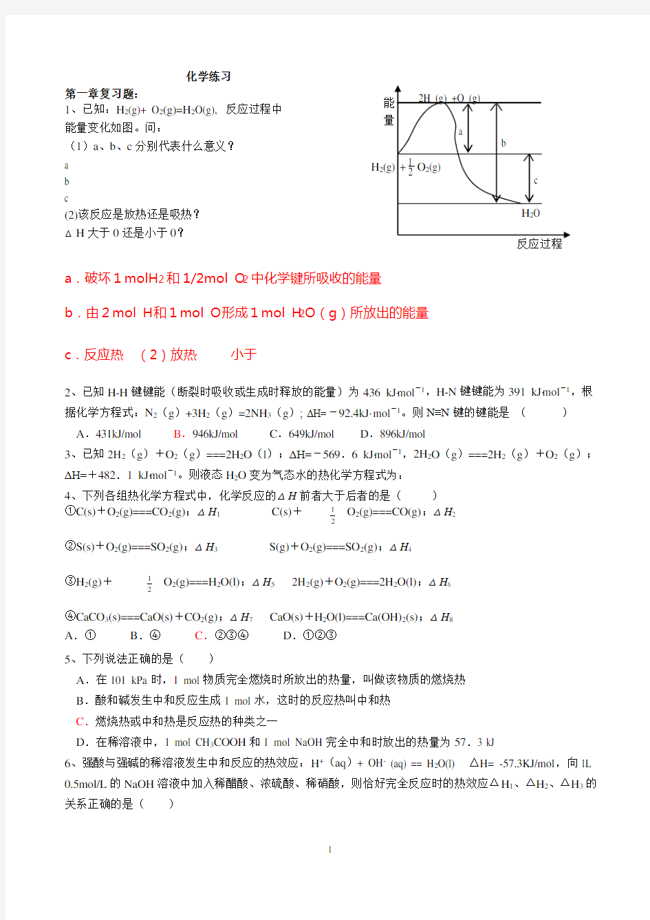 化学选修四第一章与第二章练习题