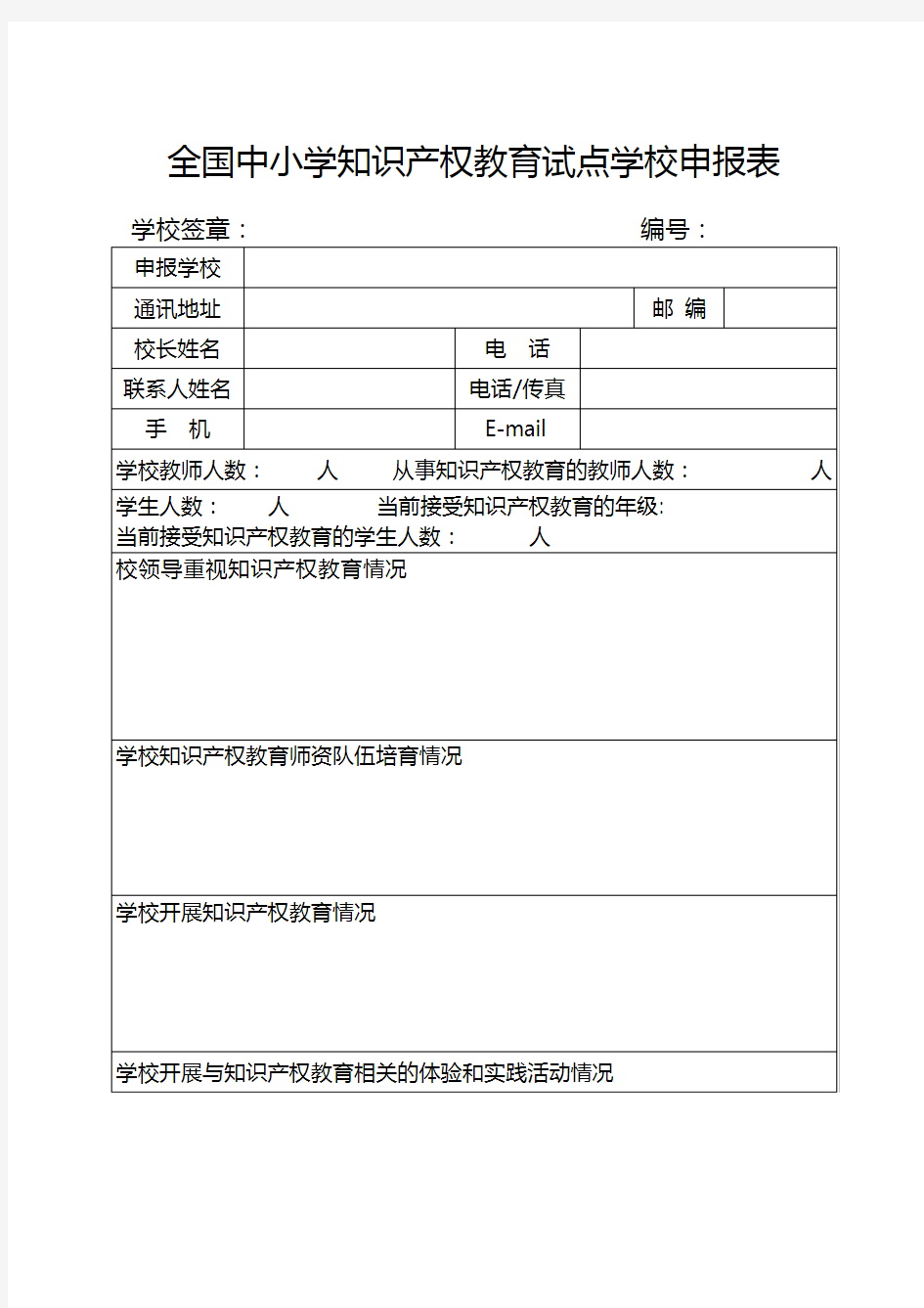 全国中小学知识产权教育试点学校申报表