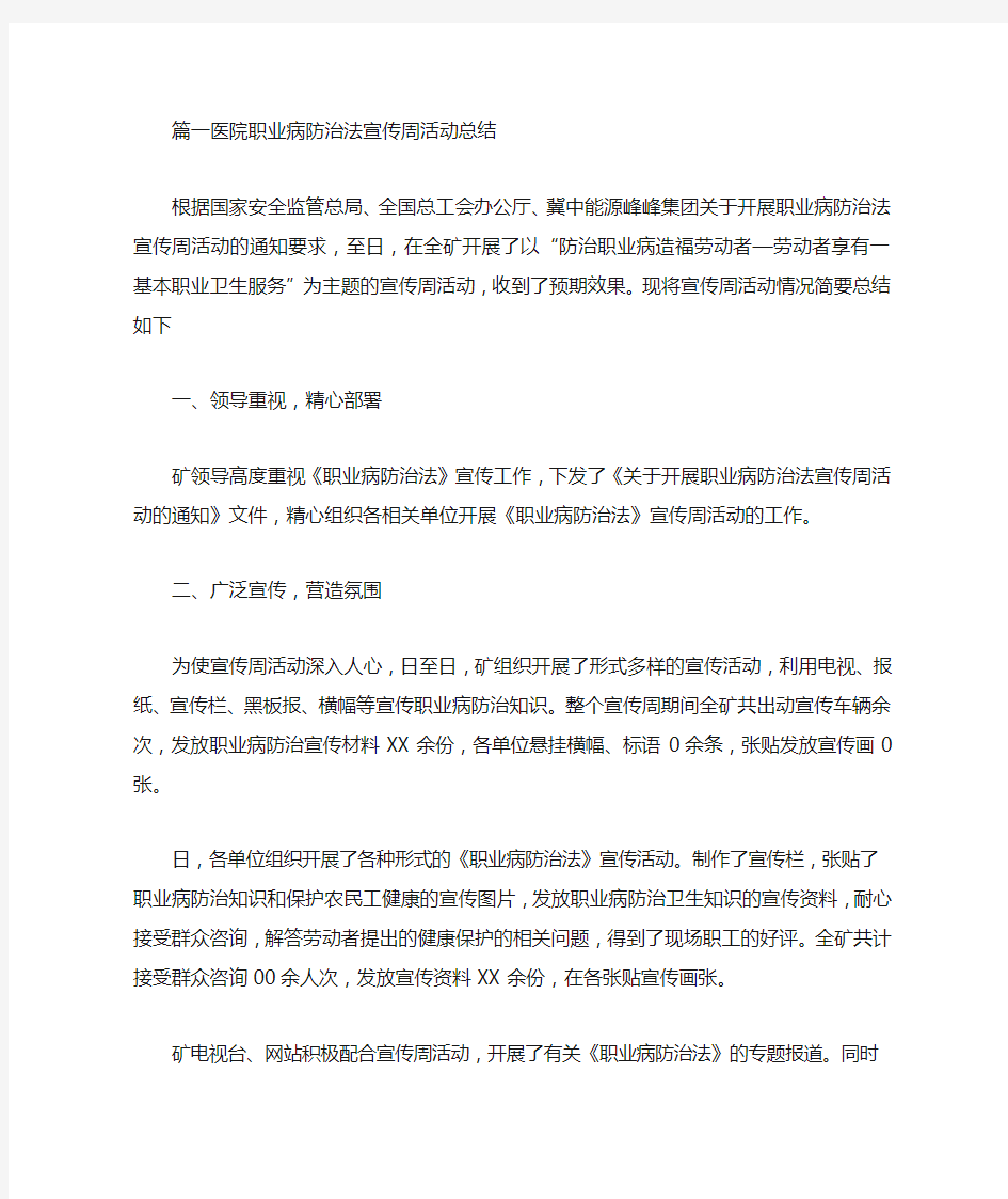 医院职业病防治法宣传周活动总结