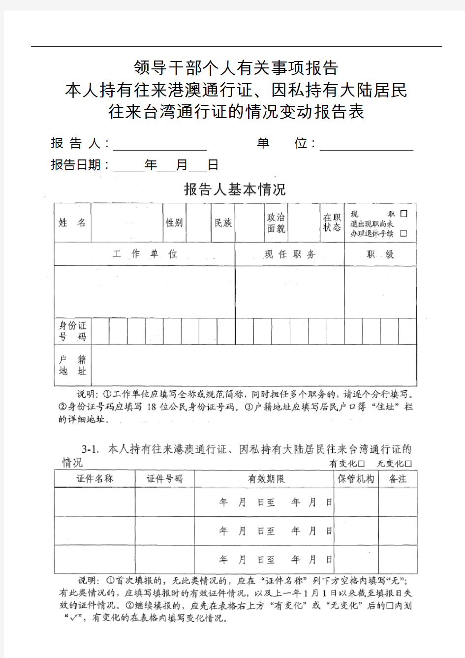 3-1.本人持有往来港澳通行证、因私持有大陆居民往来台湾通行证的情况变动报告表