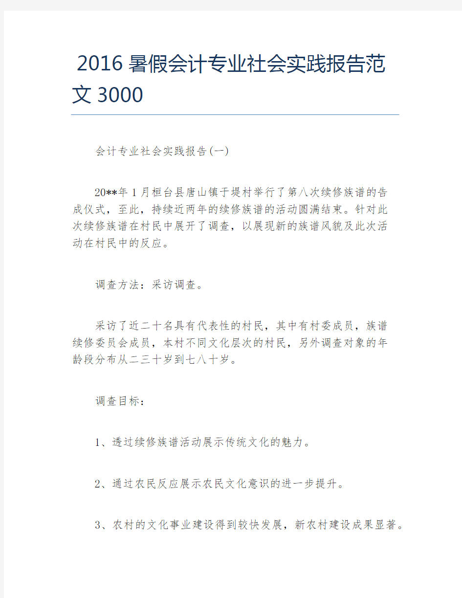 暑假会计专业社会实践报告范文3000