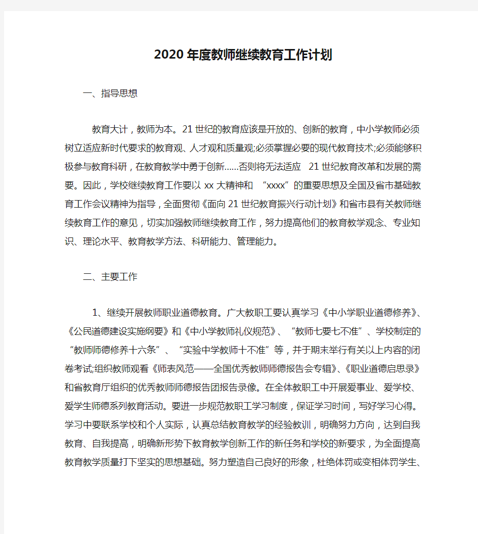 2020年度教师继续教育工作计划