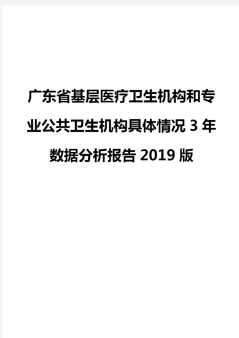 广东省基层医疗卫生机构和专业公共卫生机构具体情况3年数据分析报告2019版