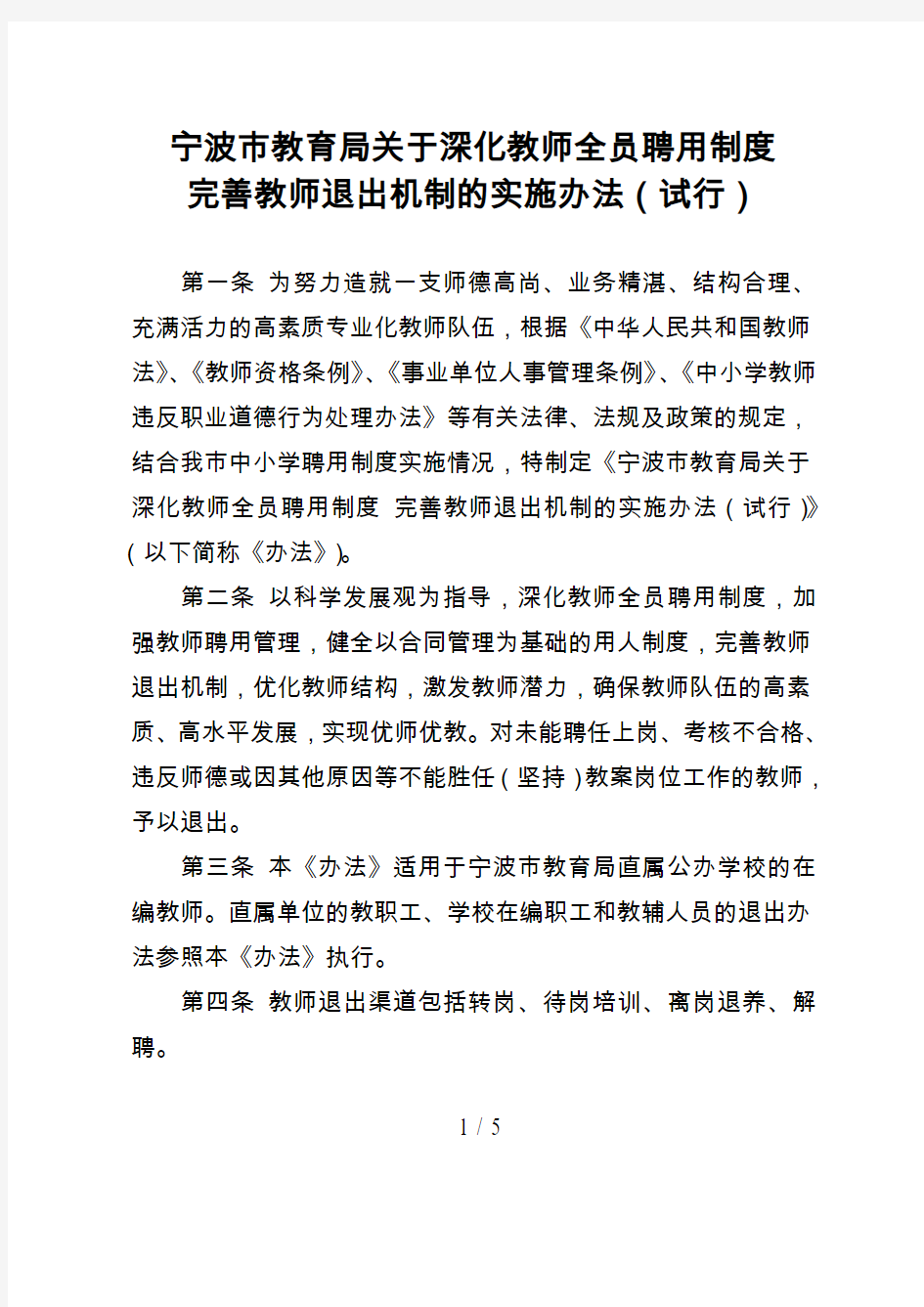 宁波市教育局关于深化教师全员聘用制度