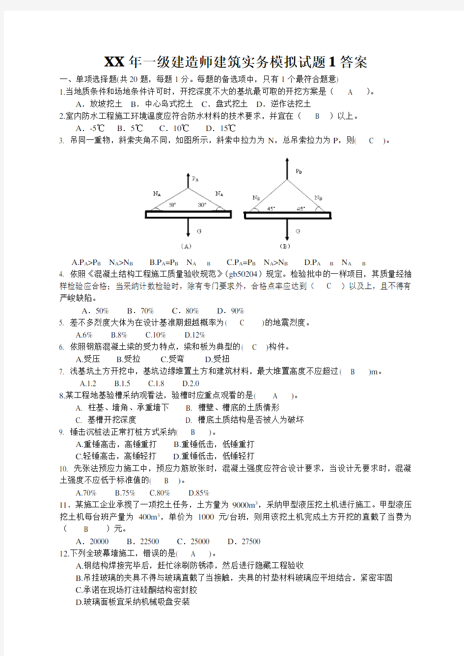 XX年一级建造师建筑实务模拟试题1答案