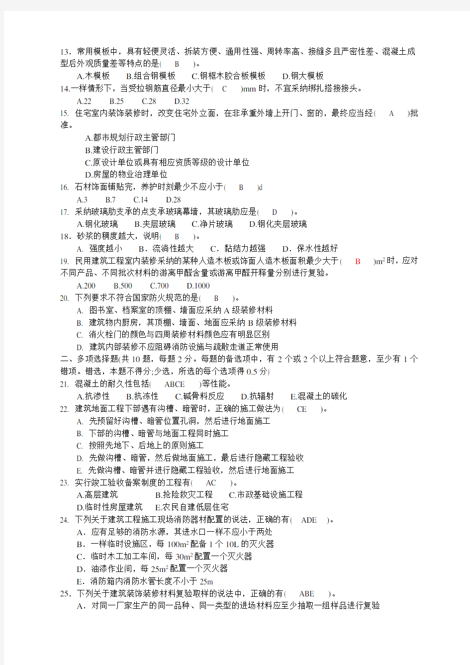 XX年一级建造师建筑实务模拟试题1答案