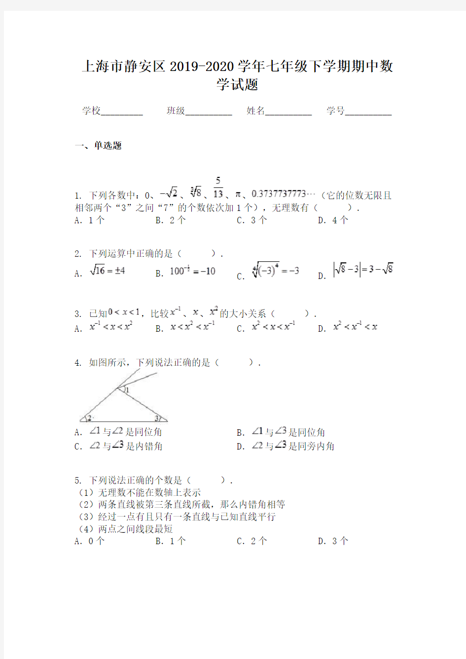 上海市静安区2019-2020学年七年级下学期期中数学试题