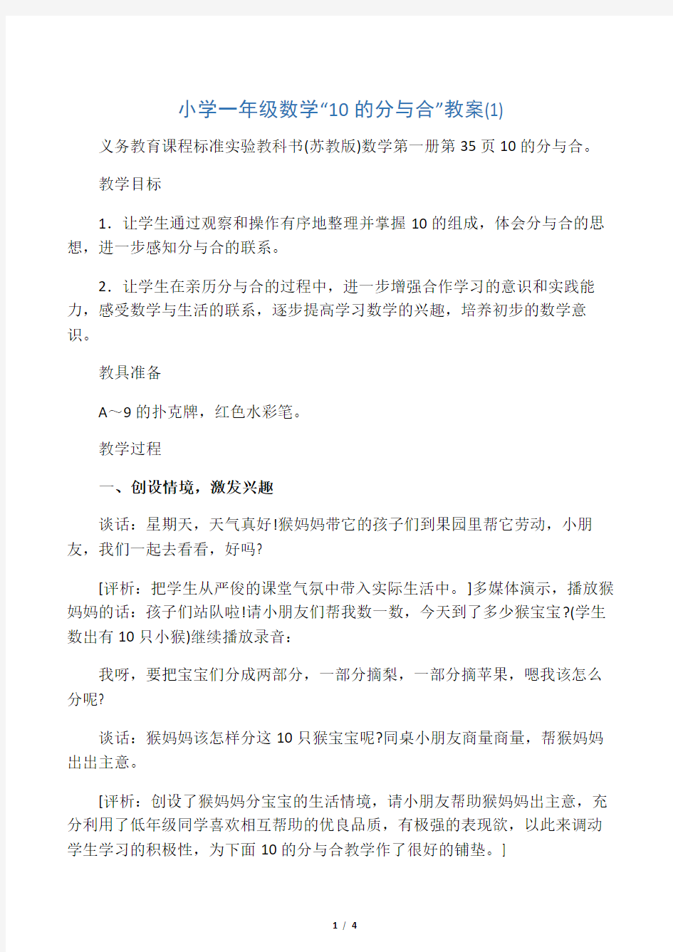 小学一年级数学“10的分与合”教案(1)