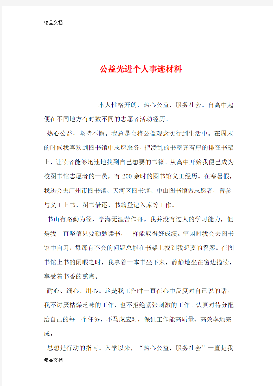 公益先进个人事迹材料讲课讲稿