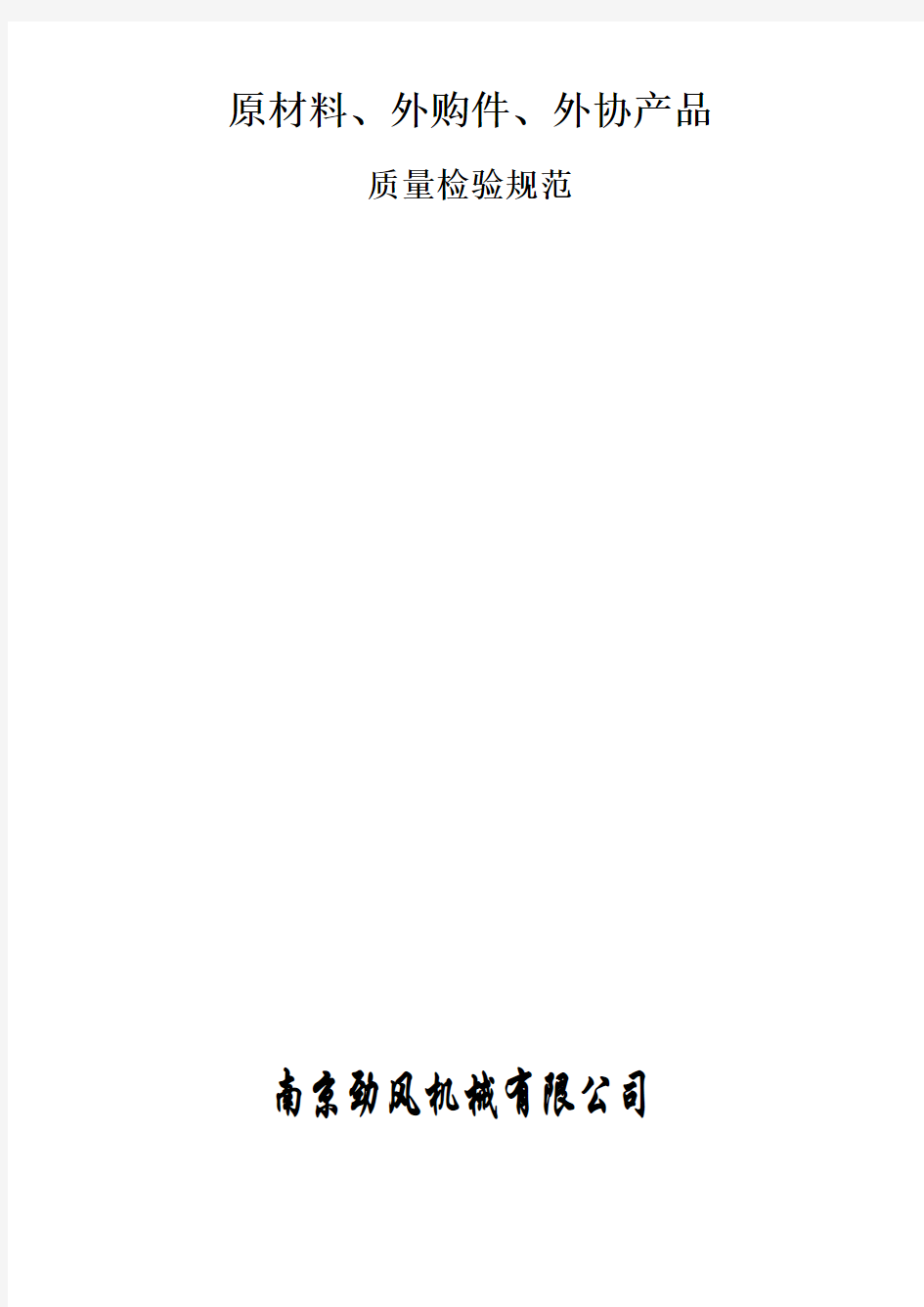 原材料、外购件、外协产品检验规范汇总