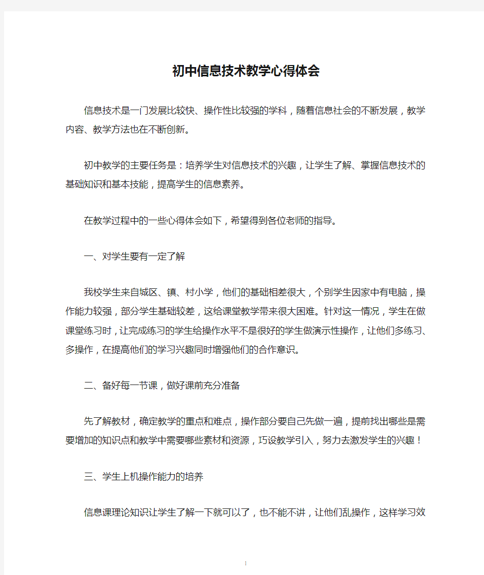 初中信息技术教学心得体会