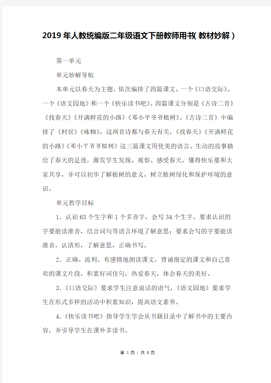 2019年人教统编版二年级语文下册教师用书(教材妙解)