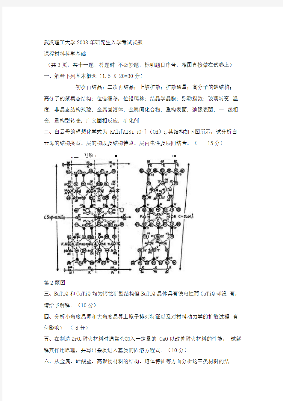 武汉理工大学材料科学基础考研试题