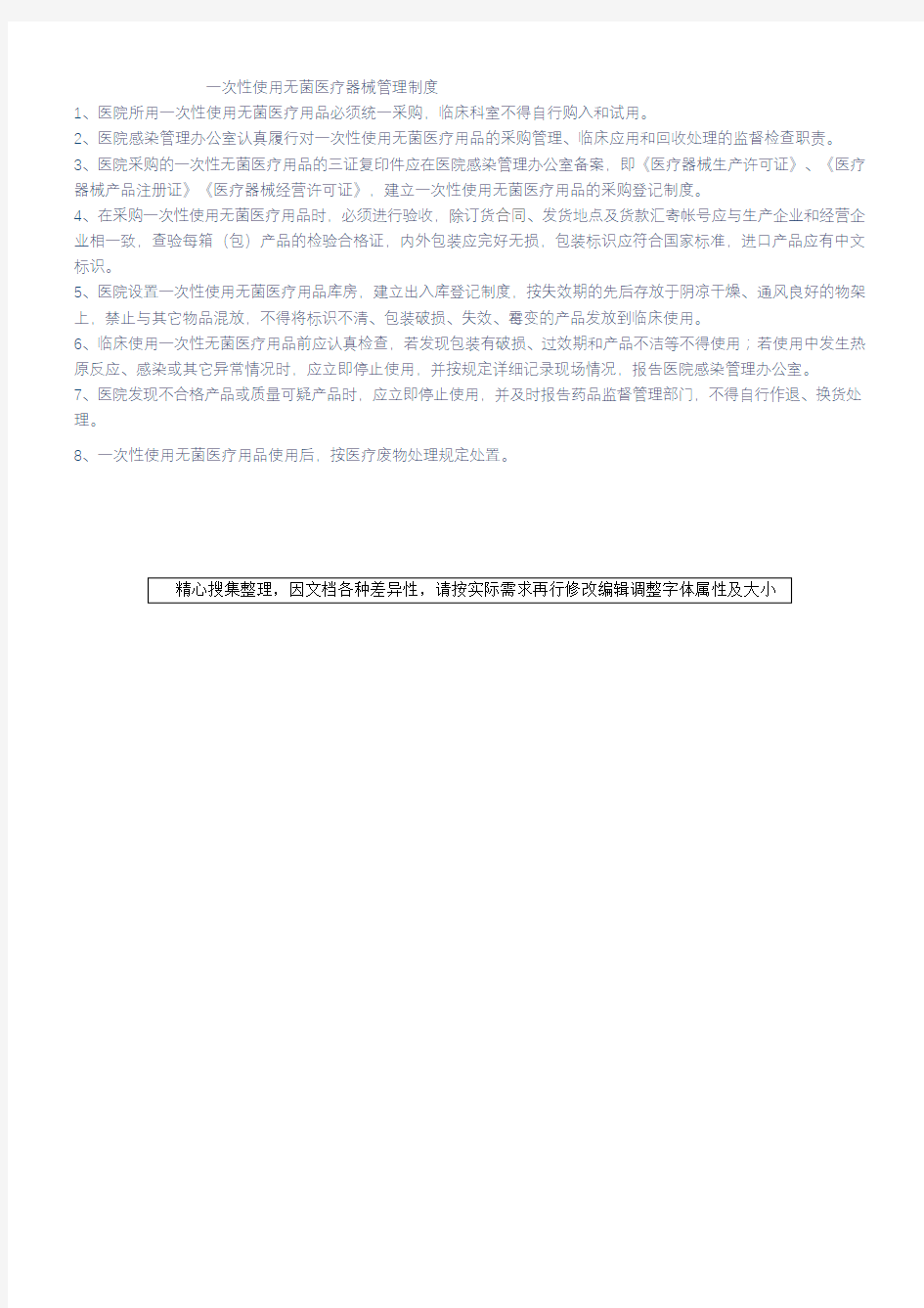 一次性使用无菌医疗器械管理制度