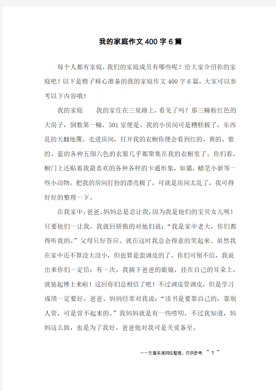 我的家庭作文400字6篇