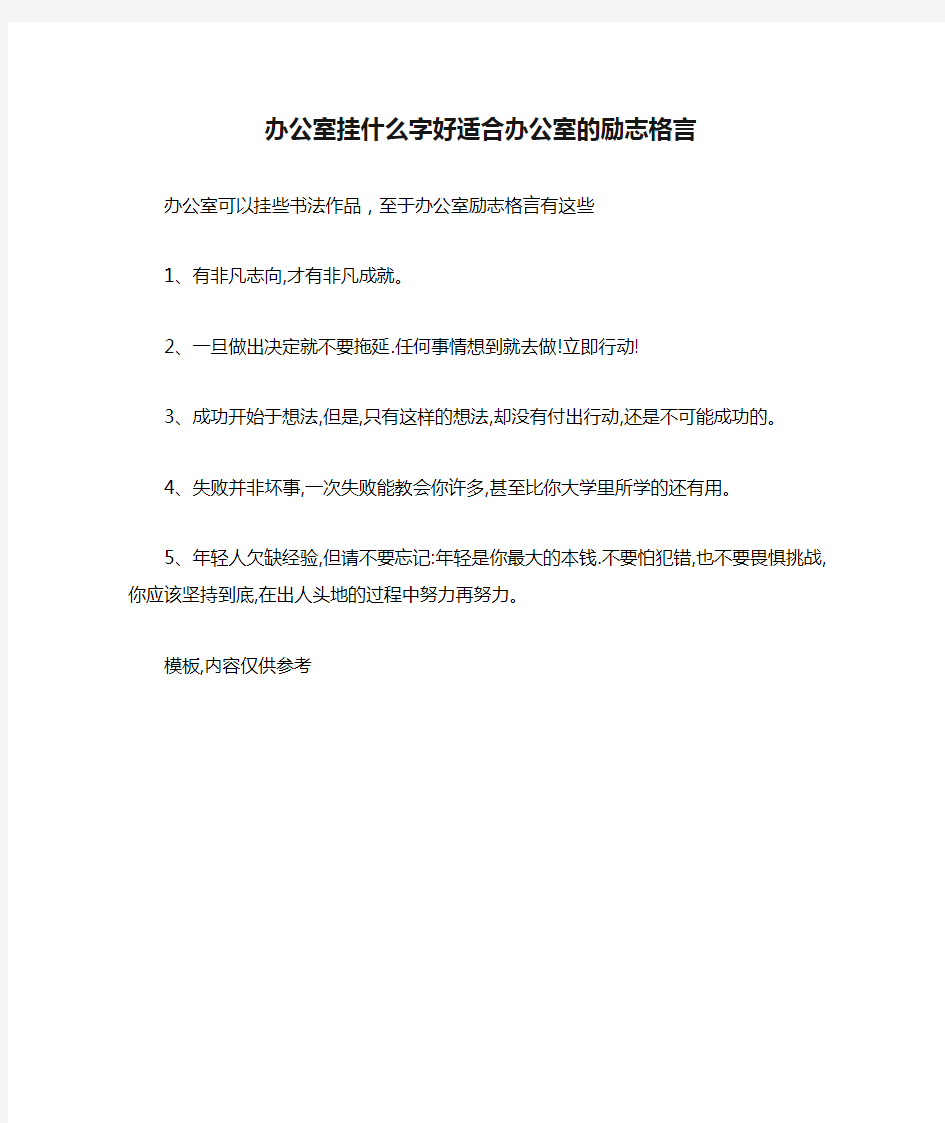 办公室挂什么字好适合办公室的励志格言