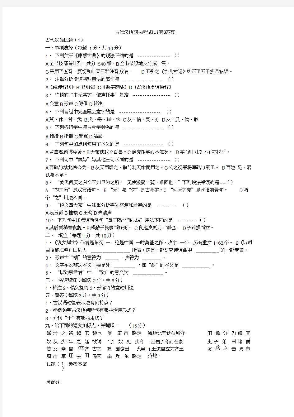 古代汉语期末考试题及答案汇总