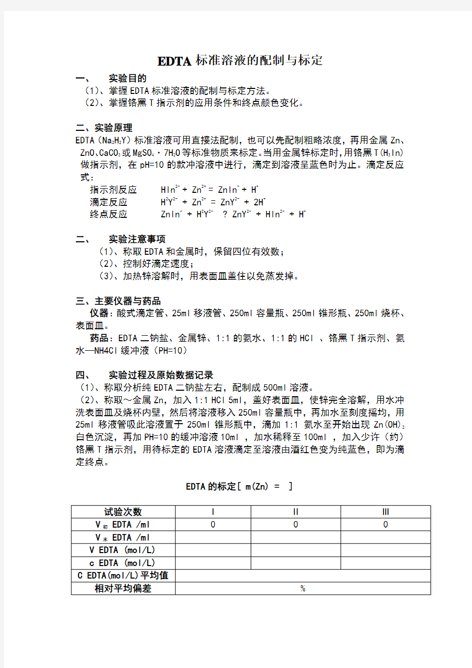 EDTA标准溶液的配制与标定实验报告