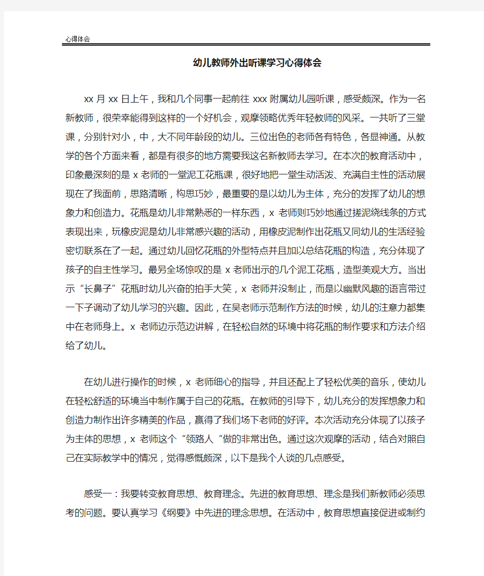 幼儿教师外出听课学习心得体会