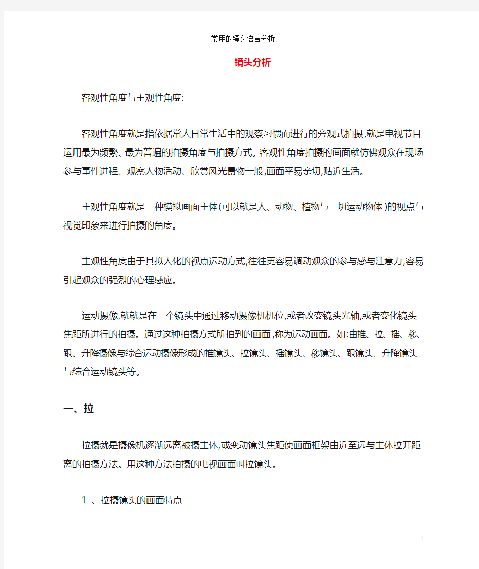 常用的镜头语言分析